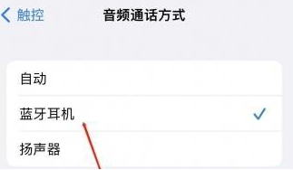 郊区苹果蓝牙维修店分享iPhone设置蓝牙设备接听电话方法