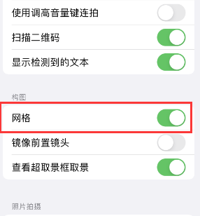 郊区苹果手机维修网点分享iPhone如何开启九宫格构图功能 