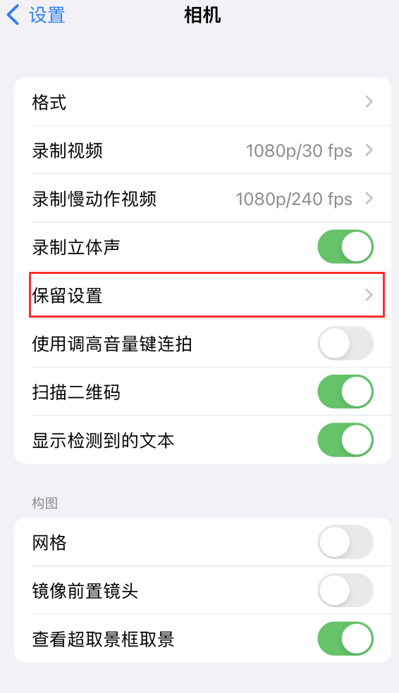 郊区苹果14维修分享如何在iPhone 14 机型中保留拍照设置 