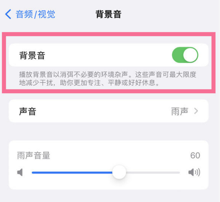 郊区苹果14维修分享iPhone 14背景音开启方法 