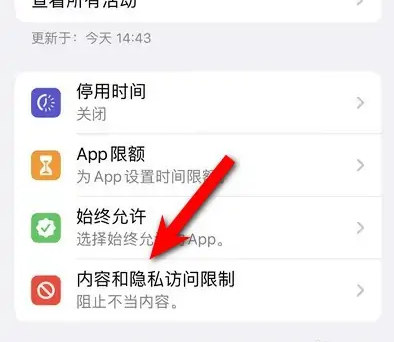 郊区苹果14维修分享iPhone 14内容和隐私访问限制开启方法 