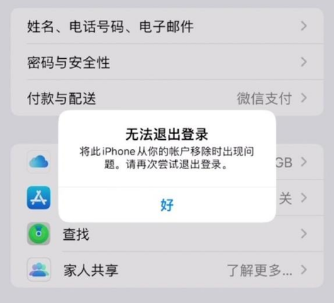 郊区苹果手机维修分享iOS 16.0无法退出Apple ID的问题解决了 
