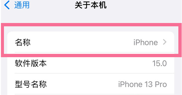 郊区苹果13维修分享iPhone 13热点名字设置教程 