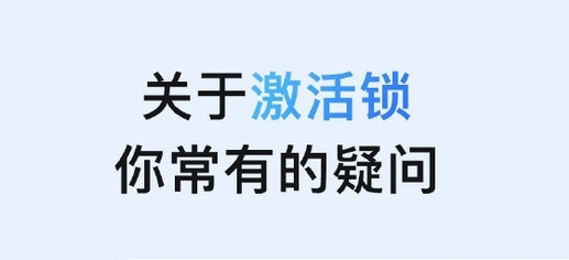 郊区苹果手机维修分享激活锁是什么 