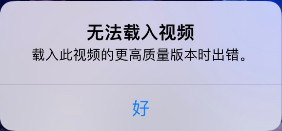 郊区苹果手机维修分享iPhone 出现提示“无法载入视频”怎么办 