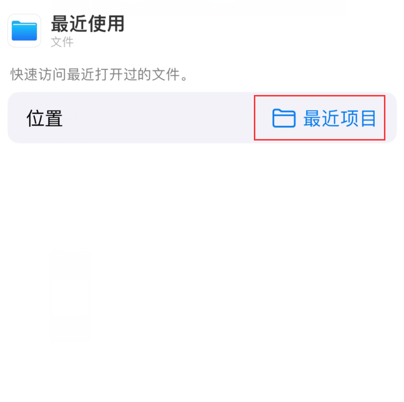 郊区苹果手机维修分享从 iPhone 主屏幕快速访问最近的文件 